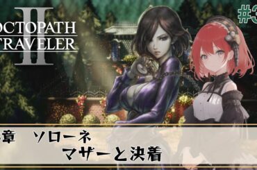 【オクトパストラベラー2】#38/ソローネ　3章【OCTOPATH TRAVELERⅡ/ネタバレあり】