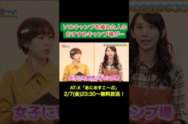 アニメ「ゆるキャン△ SEASON３」を人気女性キャンパーが見た！③ #at_x #あにすこ #ゆるキャン