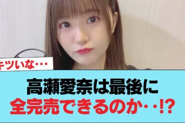 【日向坂46】高瀬愛奈は最後に全完売できるのか‥！？ #日向坂46 #日向坂 #日向坂で会いましょう #乃木坂46 #櫻坂46