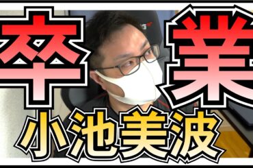 櫻坂46 小池美波 卒業発表 【 小田倉麗奈 活動復帰 】