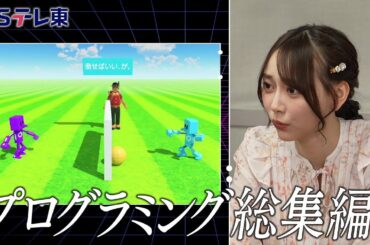【予告】 東京パソコンクラブ～プログラミング女子のゼロからゲーム作り～ #107 | ＢＳテレ東