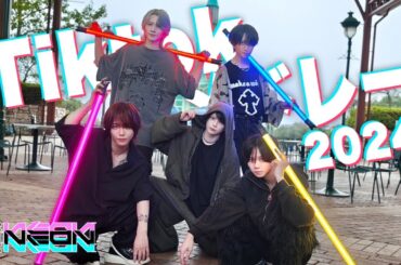 【TikTokバズ曲メドレー2024】歌って踊ってみた！！／夢喰NEON