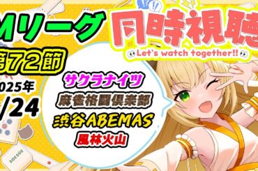 【#Mリーグ　#同時視聴 】第72節、サクラナイツ現在6位～まだまだ巻き返せるぞぉ～【#vpl 清澄マオ】【#麻雀 】【#vtuber 】【#ライブロイド 】