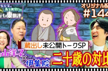 【配信オリジナル】長山洋子さんと伊集院光の二十歳の対比とは？ 伊集院光＆佐久間宣行の勝手にテレ東批評 伊集院光 佐久間宣行【公式】