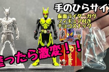 仮面ライダーガヴ【フィギュア付きチョコスナック】ゼロワン塗ったら優勝‼︎