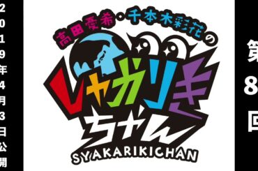 【しゃかりきクラシック】「高田憂希・千本木彩花のしゃかりきちゃん」第85回