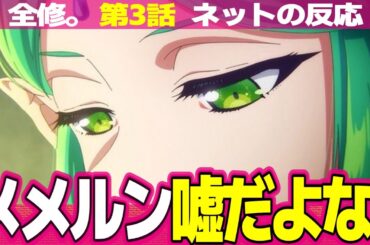 【全修。】3話 ネットの反応と視聴者の感想 サーバルキャットマスクを召喚するナツコ 作画カロリー3日分の必殺技 修正でタイムラインに影響が メメルン怪しい【ZENSHU アニメ反応集 実況考察まとめ】