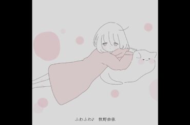 ふわふわ♪ #歌ってみた #牧野由依 #shorts