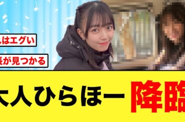 【日向坂46】大人な平尾帆夏ビジュが良すぎる件