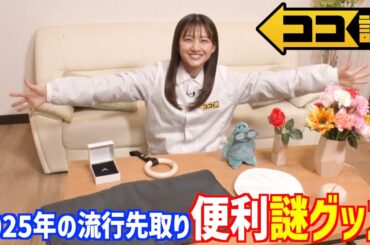 【ココ調見逃し配信】2025年の流行を先取り♪便利な謎グッズを原田葵アナが体験リポート