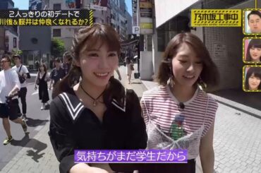 【乃木坂46】『乃木坂工事中』🌞🌞🌞「初デートの結果はいかに？ 川後陽菜と桜井玲香の意外な関係性」