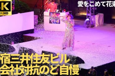 【新宿三井ビル  のど自慢 2024 予選】「愛をこめて花束を」- Superfly / トーテックアメニティ株式会社 三井ビル 新宿 2日目