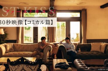 【コミカル篇】映画『ファーストキス　1ST KISS』｜2月7日(金)公開