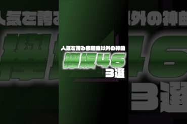 【3選】人気を誇る表題曲以外の神曲 欅坂46 #欅坂46 #曲紹介 #shorts #music #櫻坂46 #sakurazaka46 #坂道 #夜 #曲 #jpop #邦楽 #idol