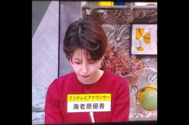 かわいい！海老原優香アナ　#shorts　20250123