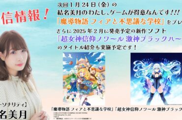 《魔導物語 フィアと不思議な学校》結名美月の わたし、ゲームが得意なんです！！！（第108回放送）