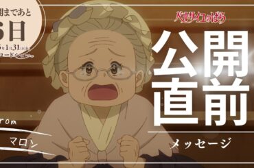 [Only 6 days left until the film's release.] We received a message from Marron.