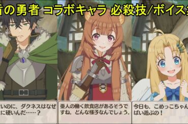 【このファン】 岩谷尚文 (CV:石川界人)、ラフタリア (CV:瀬戸麻沙美)、フィーロ (CV:日高里菜)　必殺技/ボイス集/イラスト 【盾の勇者の成り上がり コラボ】