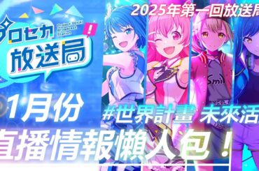 【世界計畫 未來活動】2025年1月份直播情報懶人包 !!!  | 歌曲追加 | 團體新曲 | 劇場版相關消息 | 其他消息 !【プロジェクトセカイ】