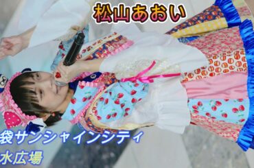 松山あおい [4K/高画質]（池袋サンシャインシティ 噴水広場　2025.01.10 ）