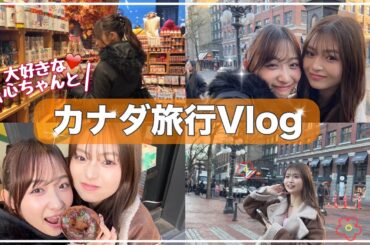 【カナダ旅行Vlog】心ちゃんと美味しいご飯を食べて🍴楽しくショッピング🛍