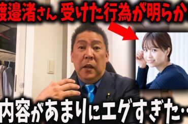 渡邊渚さん、受けた行為、遂に全て明らかになる【高橋洋一 立花孝志 奥谷委員長 斎藤元彦  百条委員会 兵庫県知事選挙 NHK党】