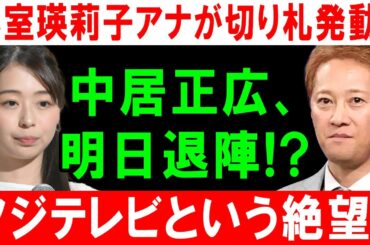 小室瑛莉子アナが切り札発動!! 中居正広、 明日退陣!? フジテレビという絶望!!