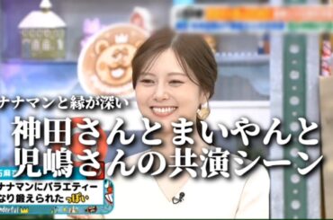 バナナマンと縁が深い神田さんとまいやんと児嶋さんの共演シーン
