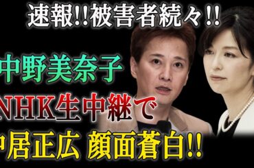 速報！衝撃の事実続々！中野美奈子、NHK生放送で真実を告白！中居正広、驚愕の反応！