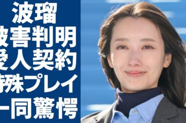 波瑠もフジテレビの被害を受けた真相...中居正広が食い散らかした女性芸能人達の本音に言葉を失う...異常すぎる性癖や愛人関係を結んで行われた特殊プレイの内容に一同驚愕...！
