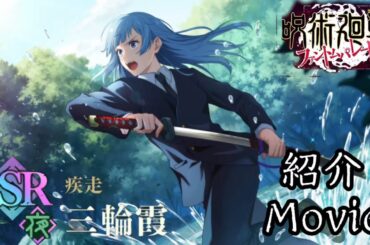 【呪術廻戦ファントムパレード】【高画質】SSR『疾走 三輪霞(cv. 赤崎千夏)』紹介Movie