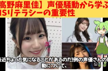 【高野麻里佳】声優騒動から学ぶSNSリテラシーの重要性