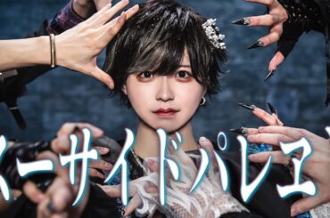 【オリジナル振付】スーサイドパレヱド 歌って踊ってみた【Scapegoat】