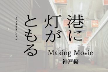 映画「港に灯がともる」メイキング第3弾 “神戸編”