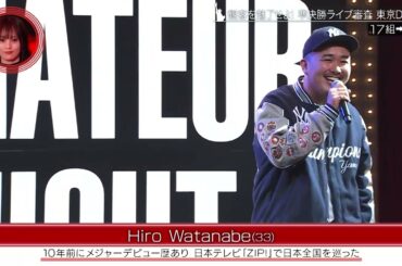 【1月24日放送 先行公開】APOLLO AMATEUR NIGHT JAPAN NY発！伝説のサバイバルオーディション