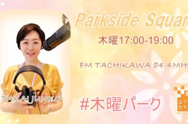 【パークサイドスクエア】2025.1.23「Club Manhattan」ゲスト：濱中綾子さん（LULU Terrace）・安藤美和子さん（立川市学校給食課）テーマ：学校給食