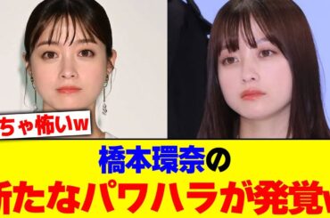 橋本環奈の新たなパワハラが発覚ww【2chまとめ】【2chスレ】【5chスレ】