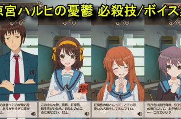 【このファン】 キョン(CV:杉田智和)、涼宮ハルヒ(CV:平野綾)、朝比奈みくる(CV:後藤邑子)、長門有希(CV:茅原実里)　必殺技/ボイス集/イラスト 【涼宮ハルヒの憂鬱 コラボ】
