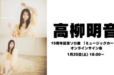 1月25日高柳明音15周年記念ソロ曲 「ミュージックカード」 オンラインサイン会