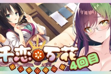 10年ぶりの美少女ゲーム！"ゆずソフト"の『千恋＊万花』を初見プレイ 4回目 #地声バ美肉 #senren #nekonyansoft