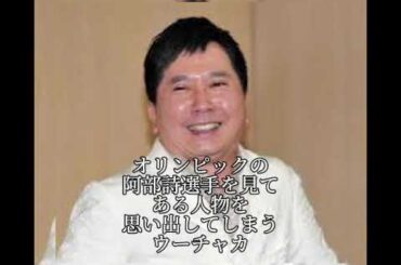 阿部詩選手を見てある人物を思い出してしまうウーチャカ