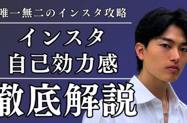 【危険】自己効力感を高めてインスタを戦え【5STEP】