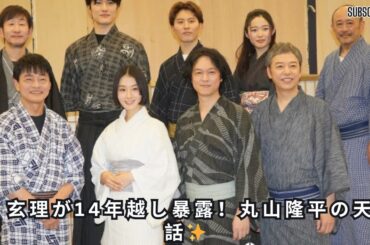 玄理、14年越しで暴露！丸山隆平の天然エピソードとは？「中国語わからないんです」