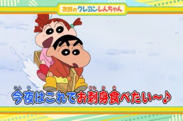 2025年2月1日（土）放送アニメ【クレヨンしんちゃん】予告動画