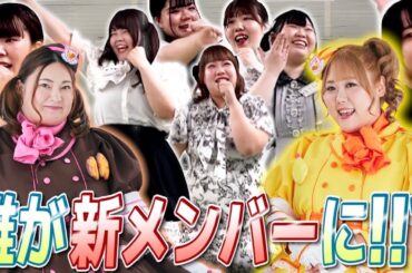 【合格者発表】デブアイドル、ついに新メンバー決定！！【最終審査】