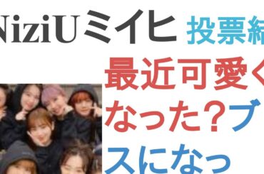NiziUミイヒは最近可愛くなった？ブスになった？【投票結果】