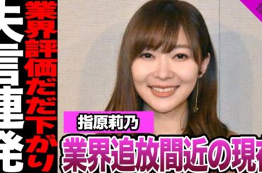 指原莉乃が業界追放間近と言われる理由に騒然！タレント引退示唆、失言連発に驚きを隠せない！レギュラー打ち切りでも余裕な理由に絶句…【AKB48】【HKT48】【アイドル】