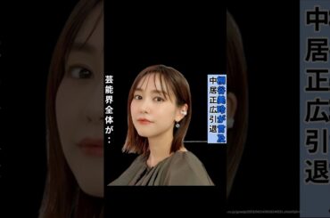 中居正広芸能界引退に対する桐谷美玲の反応