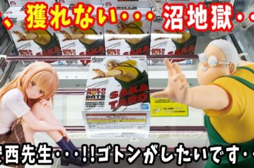【クレーンゲーム 攻略】大注目サカモトデイズのフィギュアに挑んだらとんでもなく沼り散らかしました・・・【万代書店川越店】