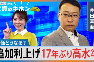 【Bizスクエアで学ぶ 投資のキホン＃28】日銀利上げで株価どうなる？ | TBS NEWS DIG